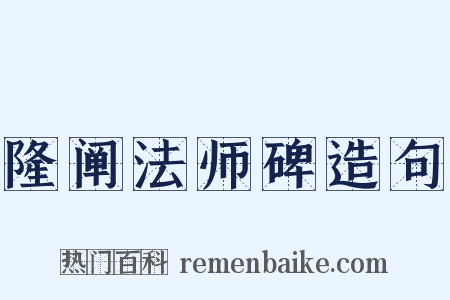 隆阐法师碑造句是什么意思的图片